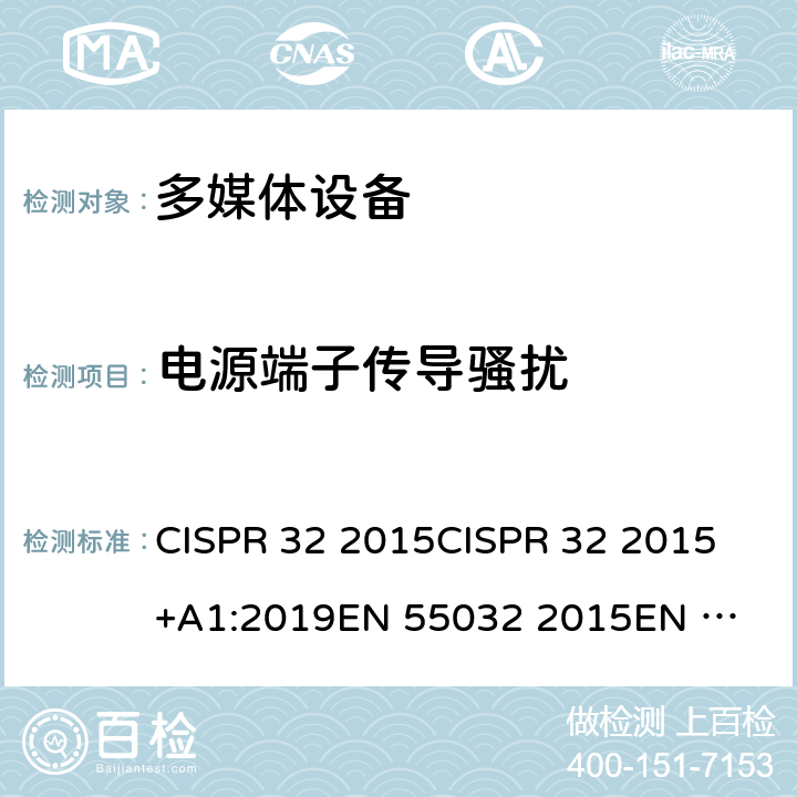 电源端子传导骚扰 发射要求 CISPR 32 2015
CISPR 32 2015+A1:2019
EN 55032 2015
EN 55032 2015/AC:2016 附录A