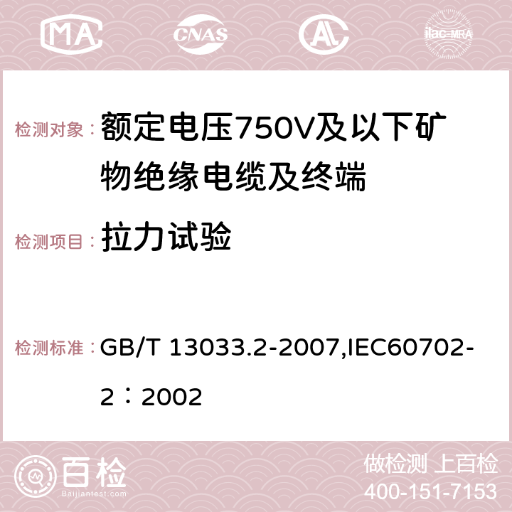 拉力试验 GB/T 13033.2-2007 额定电压750V及以下矿物绝缘电缆及终端 第2部分:终端