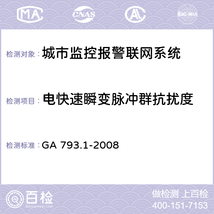 电快速瞬变脉冲群抗扰度 城市监控报警联网系统 合格评定 第1部分：系统功能性能检验规范 GA 793.1-2008 8(2)