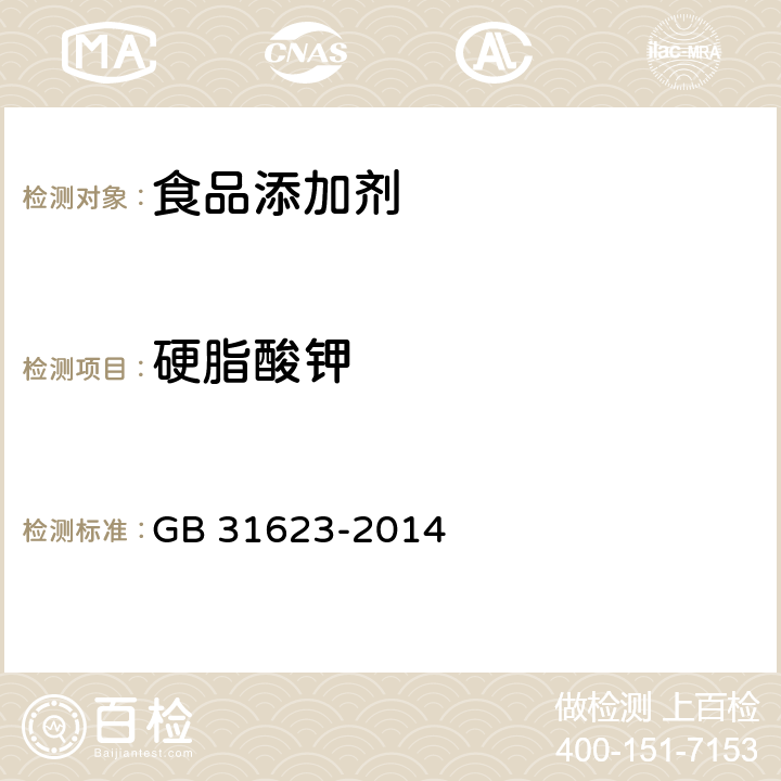 硬脂酸钾 食品安全国家标准 食品添加剂 硬脂酸钾 GB 31623-2014 附录A.3