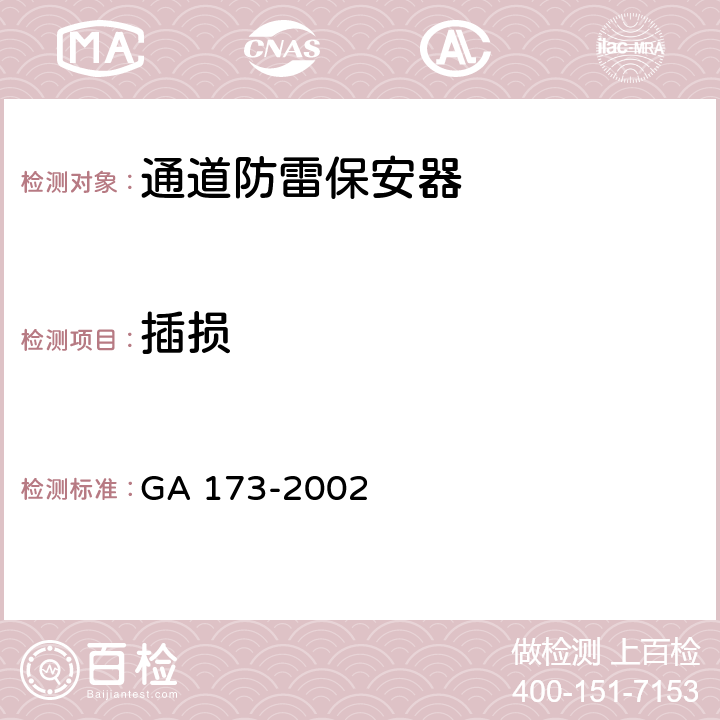 插损 GA 173-2002 计算机信息系统防雷保安器