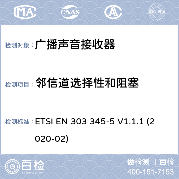 邻信道选择性和阻塞 广播声音接收器；第5部分：使用DRM调制的广播声音类；无线频谱准入协调标准 ETSI EN 303 345-5 V1.1.1 (2020-02) 4.3