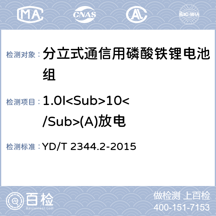 1.0I<Sub>10</Sub>(A)放电 通信用磷酸铁锂电池组 第二部分：分立式电池组 YD/T 2344.2-2015 6.4.1