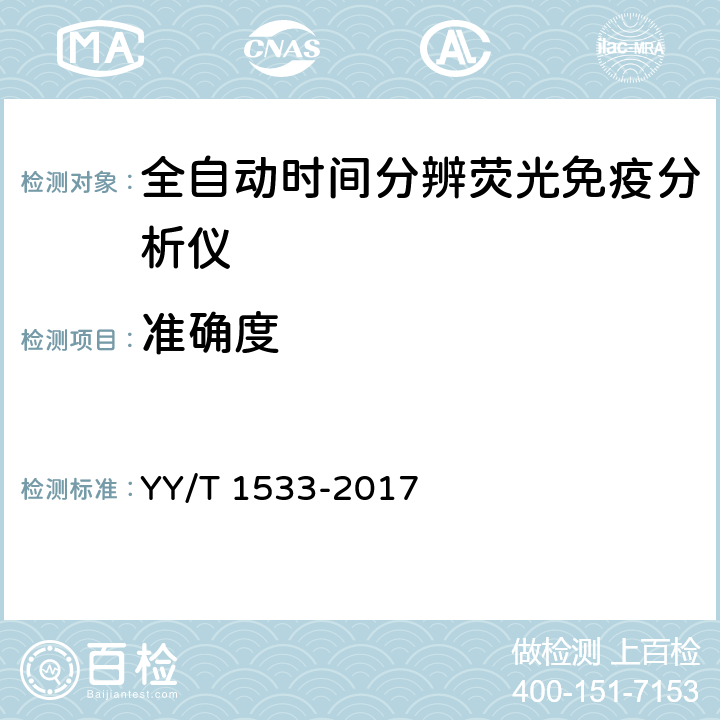 准确度 YY/T 1533-2017 全自动时间分辨荧光免疫分析仪