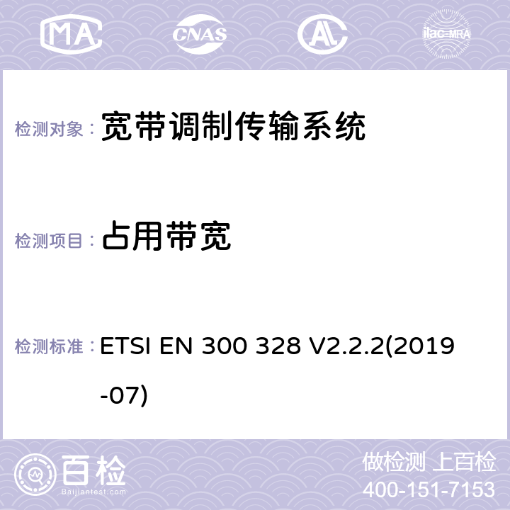 占用带宽 宽带传输系统; 工作在2.4GHz的数据传输设备并使用宽带传输技术; 射频频谱协调标准 ETSI EN 300 328 V2.2.2(2019-07)