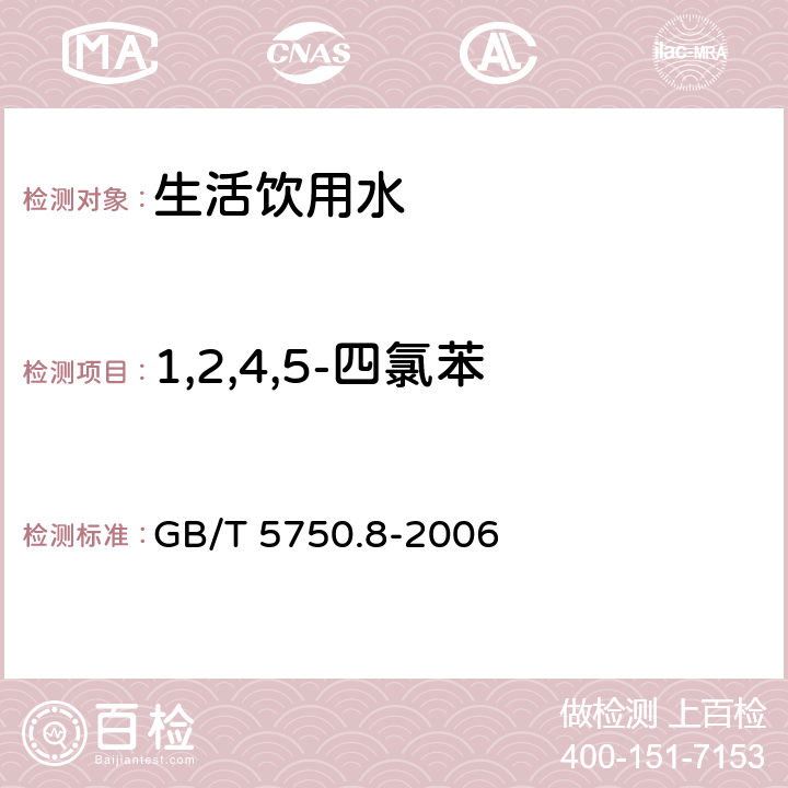 1,2,4,5-四氯苯 生活饮用水标准检验方法 有机物指标 GB/T 5750.8-2006 24.1