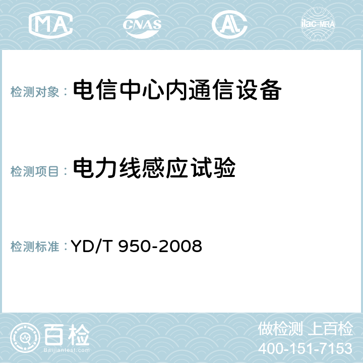 电力线感应试验 电信中心内通信设备的过电压过电流抗力要求及试验方法 YD/T 950-2008 表2