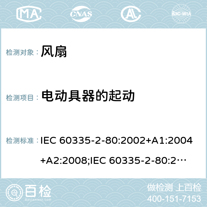 电动具器的起动 家用和类似用途电器的安全　第2部分：风扇的特殊要求 IEC 60335-2-80:2002+A1:2004+A2:2008;
IEC 60335-2-80:2015; 
EN 60335-2-80:2003+A1:2004+A2:2009;
GB 4706.27-2008;
AS/NZS 60335.2.80:2004+A1:2009;
AS/NZS 60335.2.80:2016 9