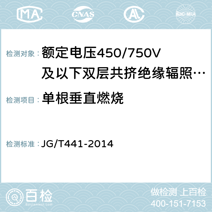 单根垂直燃烧 额定电压450/750V及以下双层共挤绝缘辐照交联无卤低烟阻燃电线 JG/T441-2014 7.10.1