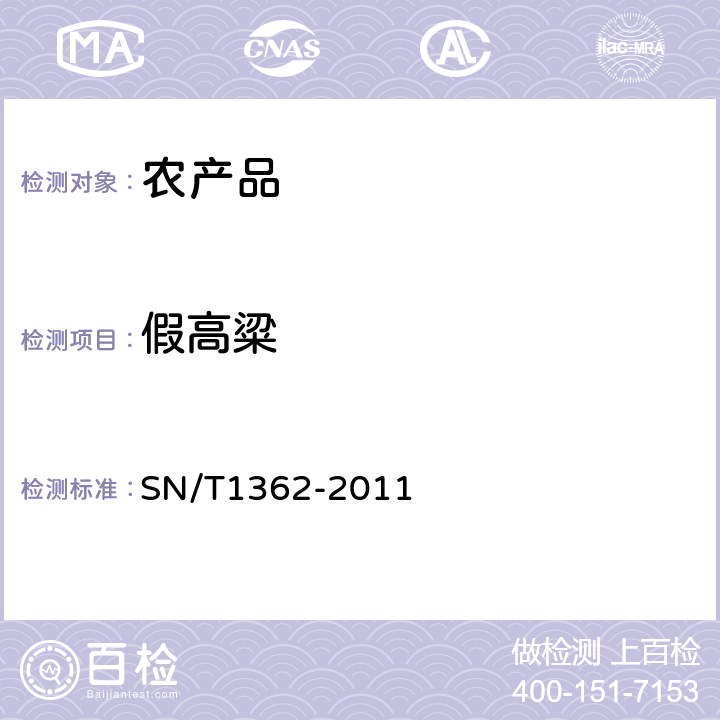 假高粱 假高粱检疫鉴定方法 SN/T1362-2011 6.3.2