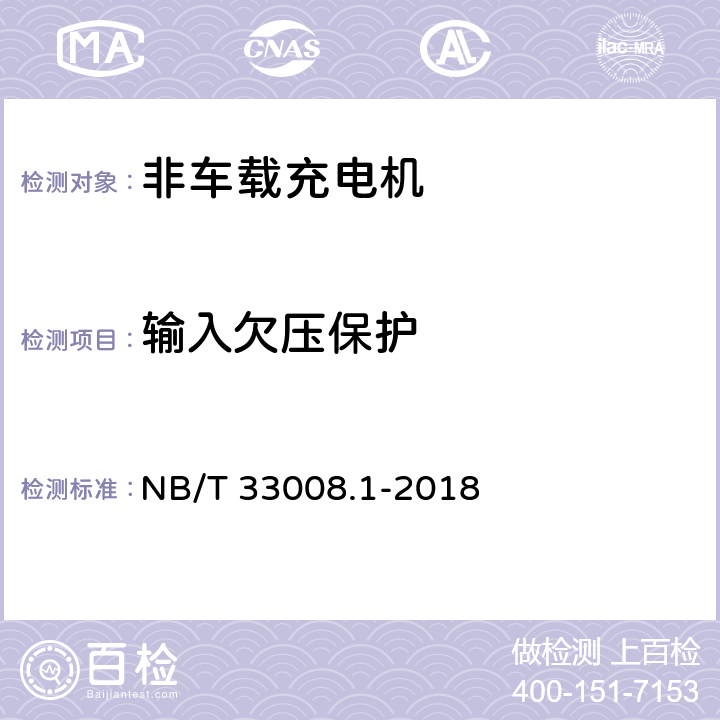 输入欠压保护 电动汽车充电设备检验试验规范 第1部分:非车载充电机 NB/T 33008.1-2018 5.9.2