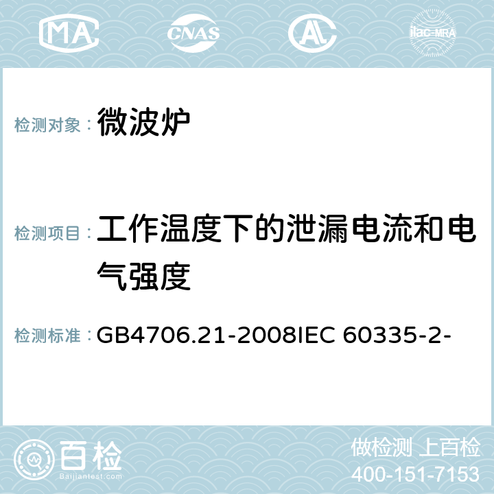 工作温度下的泄漏电流和电气强度 家用和类似用途电器的安全 微波炉包括组合型微波炉的特殊要求 GB4706.21-2008
IEC 60335-2-25:2006
IEC 60335-2-25:2010 13