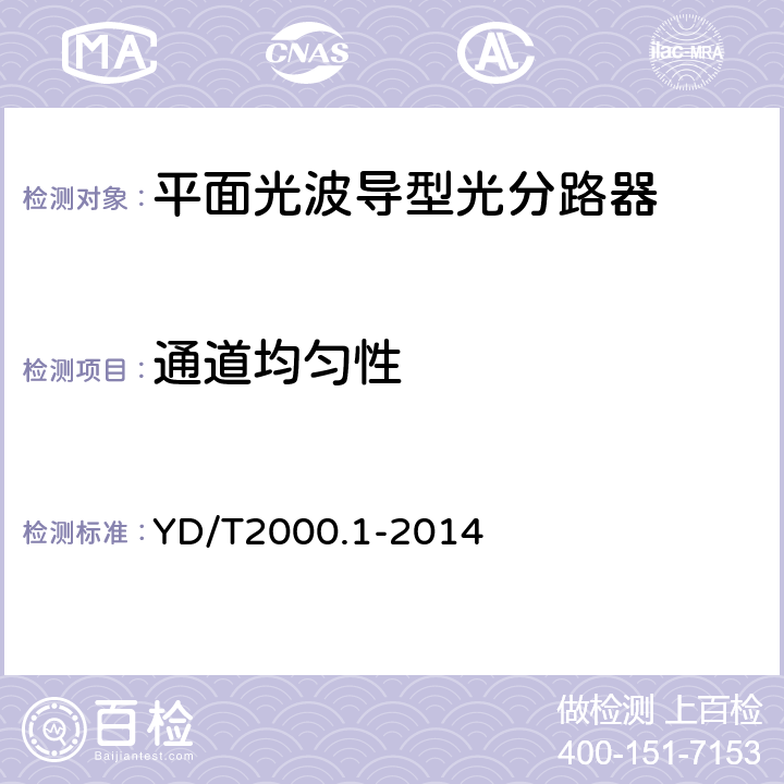 通道均匀性 平面光波导集成光路器件 第1部分：基于平面光波导（PLC）的光功率分路器 YD/T2000.1-2014 6.6