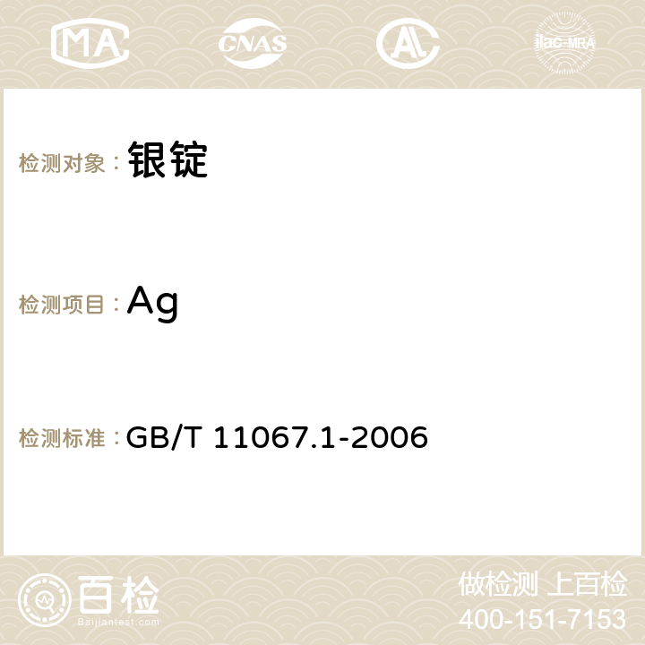 Ag 银化学分析方法 银量的测定 氯化银沉淀-火焰原子吸收光谱法 GB/T 11067.1-2006