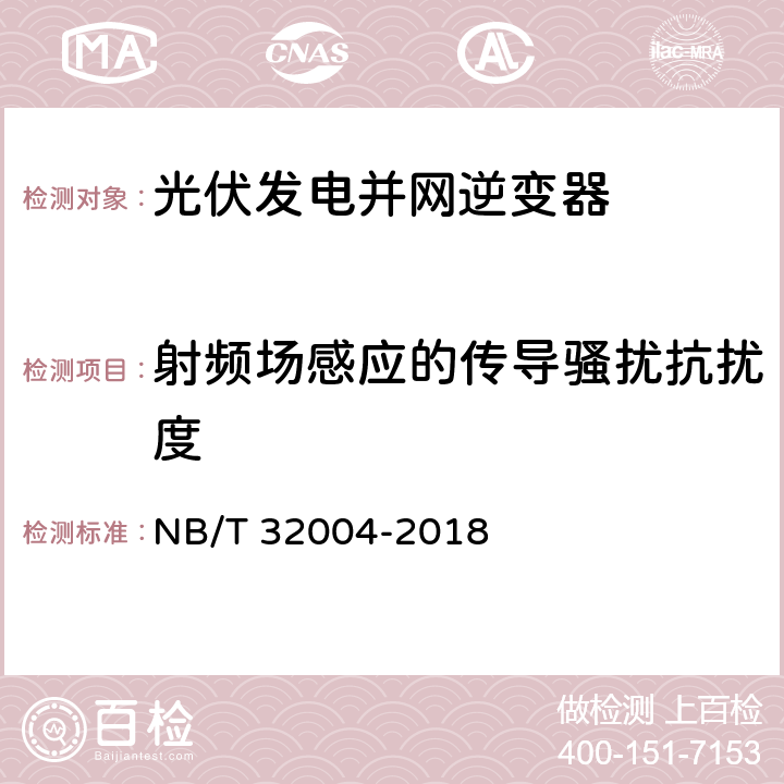 射频场感应的传导骚扰抗扰度 光伏发电并网逆变器技术规范 NB/T 32004-2018 11.4.5.2.5