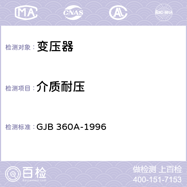 介质耐压 电子及电气元件试验方法 GJB 360A-1996 方法301