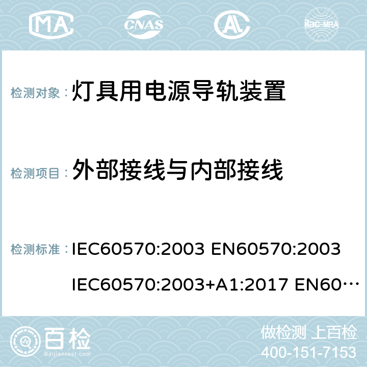 外部接线与内部接线 灯具用电源导轨装置 IEC60570:2003 EN60570:2003 IEC60570:2003+A1:2017 EN60570:2003+A1:2018 GB13961-2008 IEC60570:2003+A1:2017+A2:2019 11