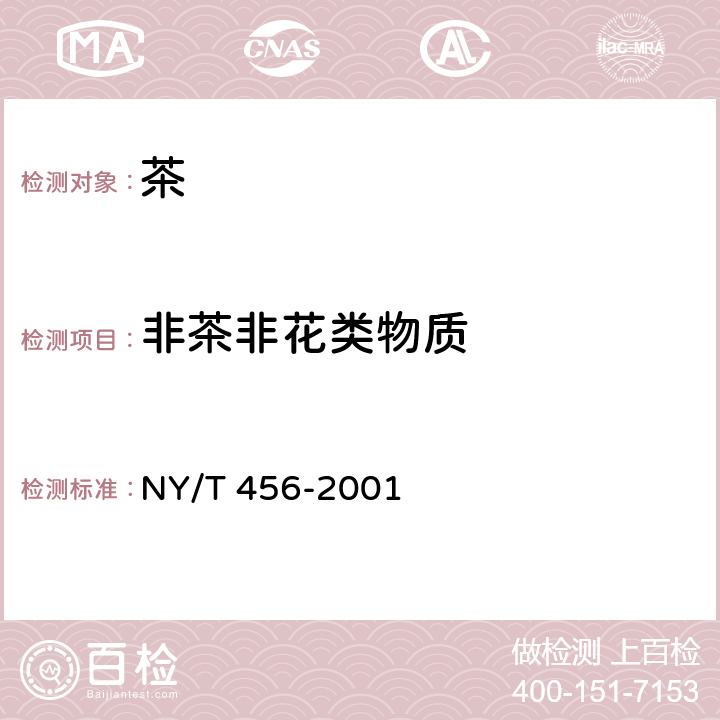 非茶非花类物质 《茉莉花茶》 NY/T 456-2001 6.3.7