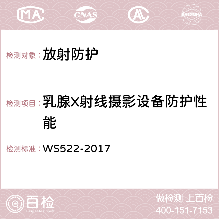 乳腺X射线摄影设备防护性能 乳腺数字X射线摄影系统质量控制检测规范 WS522-2017
