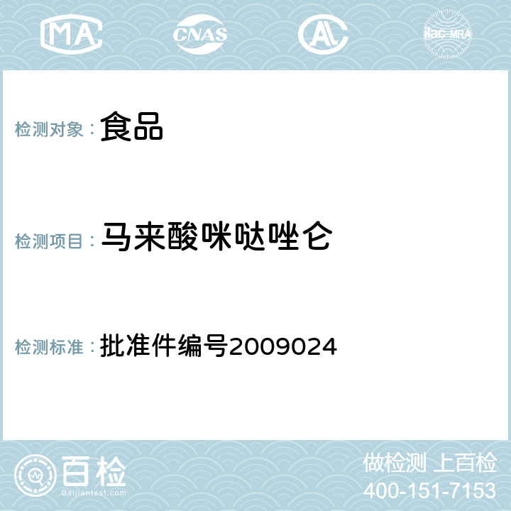 马来酸咪哒唑仑 国家食品药品监督管理局药品检验补充检验方法和检验项目批准件(安神类中成药中非法添加化学药品补充检验方法) 批准件编号2009024