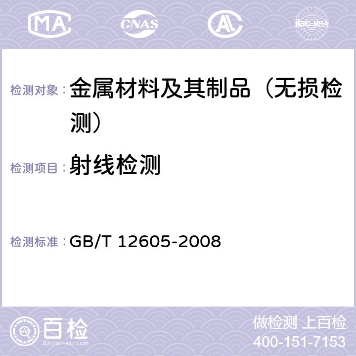 射线检测 《无损检测 金属管道熔化焊环向对接接头射线照相检测方法》 GB/T 12605-2008