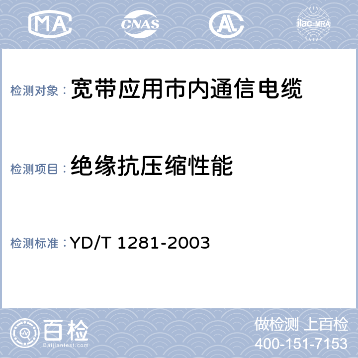 绝缘抗压缩性能 适于宽带应用的铜芯聚烯烃绝缘铝塑综合护套市内通信电缆 YD/T 1281-2003 表3序号8