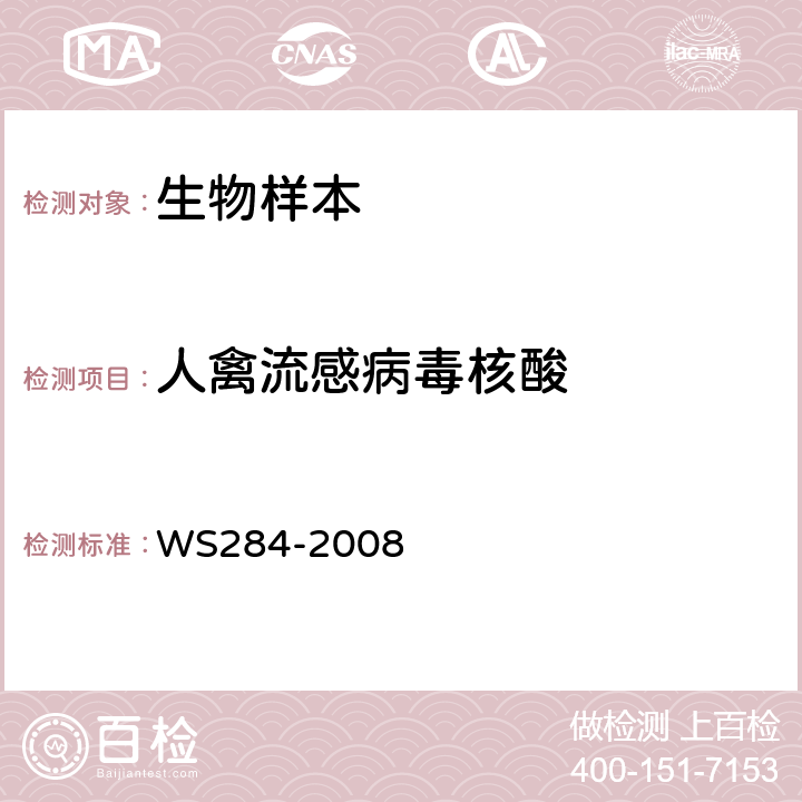 人禽流感病毒核酸 人感染高致病性禽流感诊断标准 WS284-2008 附录D.1