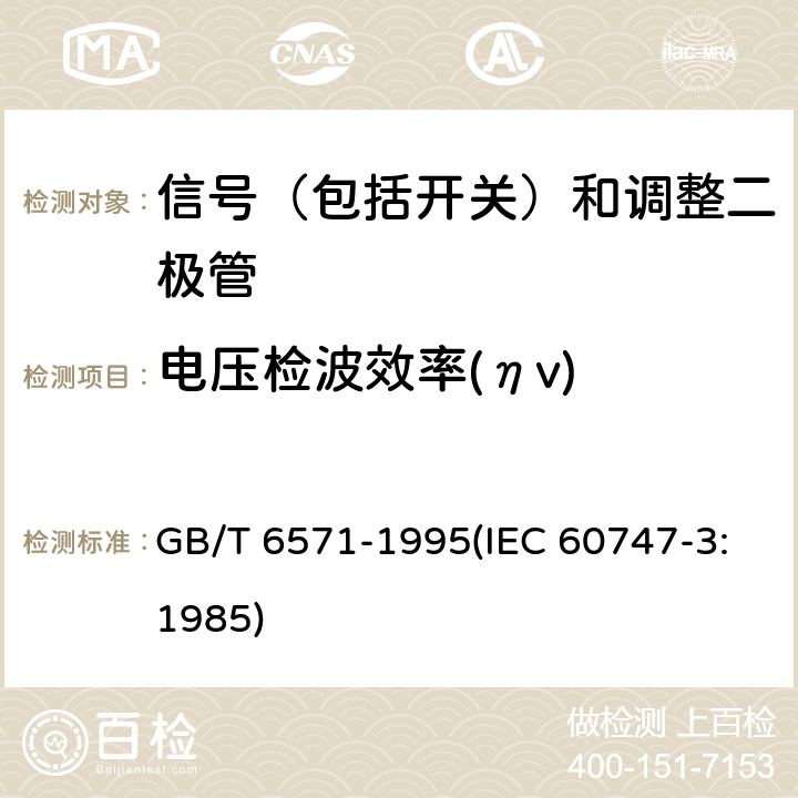 电压检波效率(ηv) 半导体器件 分立器件 第3部分：信号（包括开关）和调整二极管 GB/T 6571-1995(IEC 60747-3:1985) 第Ⅲ章1节3.5