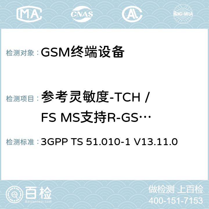 参考灵敏度-TCH / FS MS支持R-GSM或 ER-GSM频段 数字蜂窝电信系统（第二阶段）（GSM）； 移动台（MS）一致性规范 3GPP TS 51.010-1 V13.11.0 14.2.9