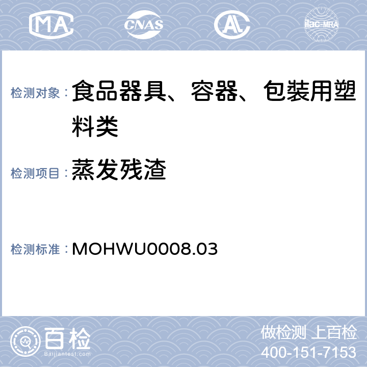 蒸发残渣 MOHWU0008.03 食品器具、容器、包裝检验方法－聚乙烯塑胶类之检验（台湾地区） 