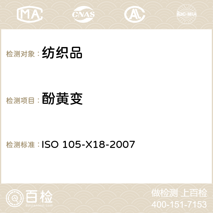 酚黄变 纺织材料 色牢度试验 第X18部分：材料苯酚发黄可能性评估 ISO 105-X18-2007