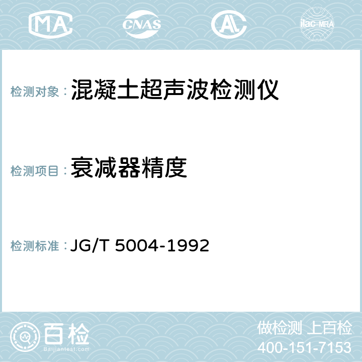 衰减器精度 JG/T 5004-1992 混凝土超声波检测仪