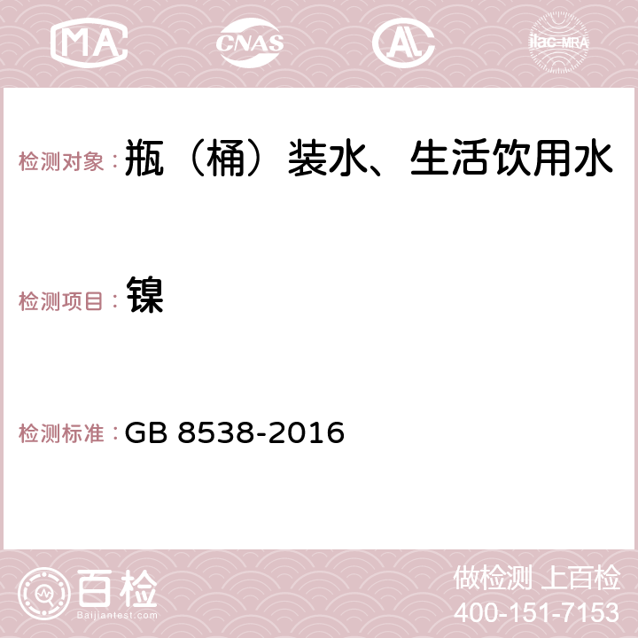 镍 饮用天然矿泉水检验方法 GB 8538-2016 30