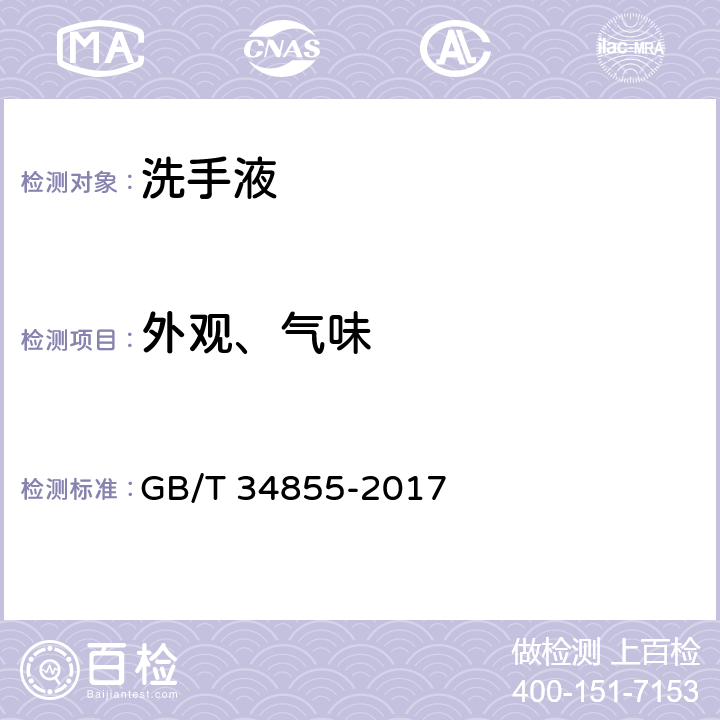 外观、气味 GB/T 34855-2017 洗手液