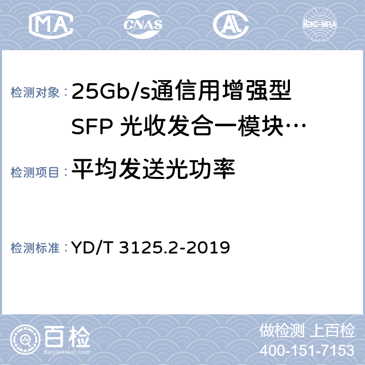 平均发送光功率 通信用增强型SFP光收发合一模块（SFP+） 第2部分：25Gbit/s YD/T 3125.2-2019 7.3.4