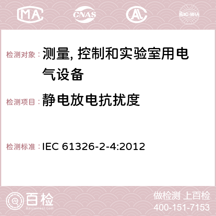 静电放电抗扰度 测量、控制和实验室用的电设备 电磁兼容性要求 第2-4部分:特殊要求 符合IEC 61557-8的绝缘监控装置和符合IEC 61557-9的绝缘故障定位设备的试验配置、工作条件和性能判据 IEC 61326-2-4:2012