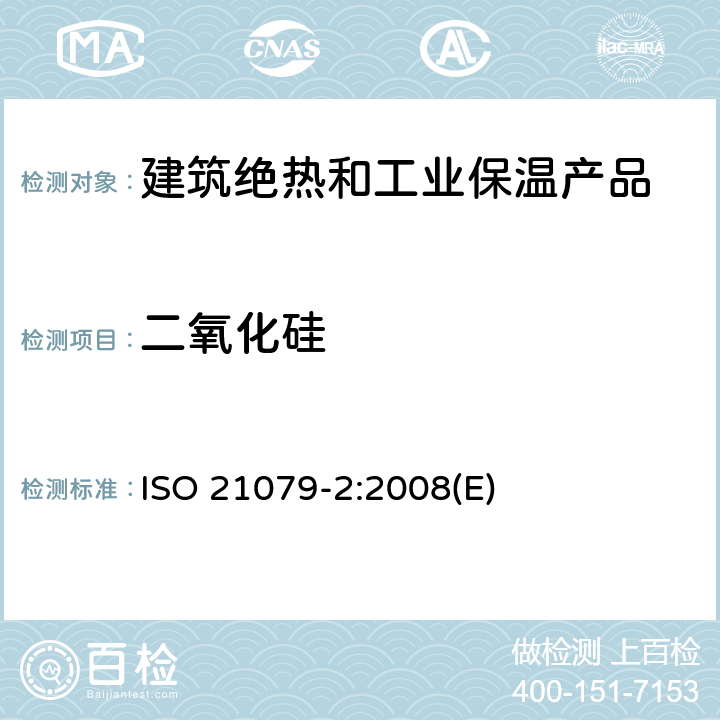 二氧化硅 ISO 21079-2-2008 含氧化铝、氧化锆和二氧化硅的耐火材料的化学分析 含5%-45%氧化锆的耐火材料（代替X射线荧光法） 第2部分:湿化学分析