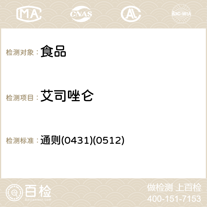 艾司唑仑 中华人民共和国药典 《》2015年版四部 通则(0431)(0512)