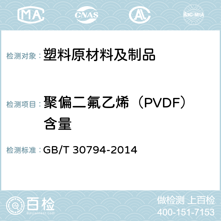 聚偏二氟乙烯（PVDF）含量 GB/T 30794-2014 热熔型氟树脂涂层(干膜)中聚偏二氟乙烯(PVDF)含量测定 熔融温度下降法