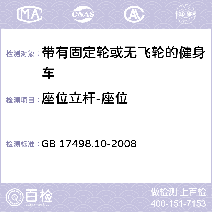 座位立杆-座位 固定式健身器材 第10部分：带有固定轮或无飞轮的健身车 附加的特殊安全要求和试验方法 GB 17498.10-2008 条款5.3,6.1.1,6.1.2