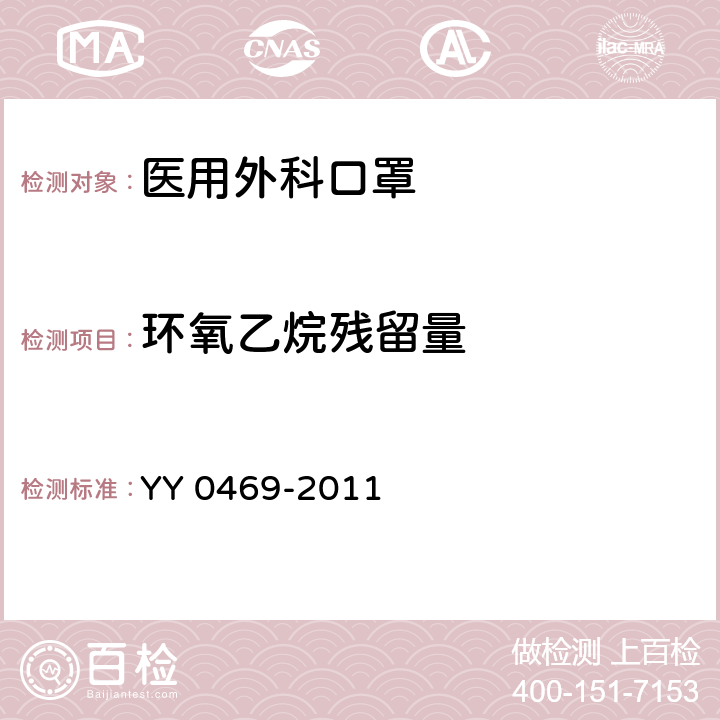 環氧乙烷殘留量 醫用外科口罩 YY 0469-2011 5.1