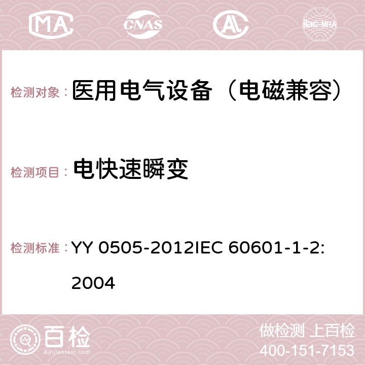 电快速瞬变 医用电气设备 第1-2部分：安全通用要求 并列标准：电磁兼容 要求和试验 YY 0505-2012
IEC 60601-1-2:2004 36.202.4