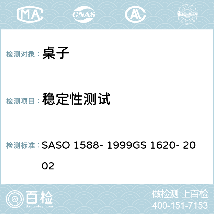 稳定性测试 ASO 1588-1999 家用和公用家具-第4部分-桌子的测试方法 SASO 1588- 1999
GS 1620- 2002