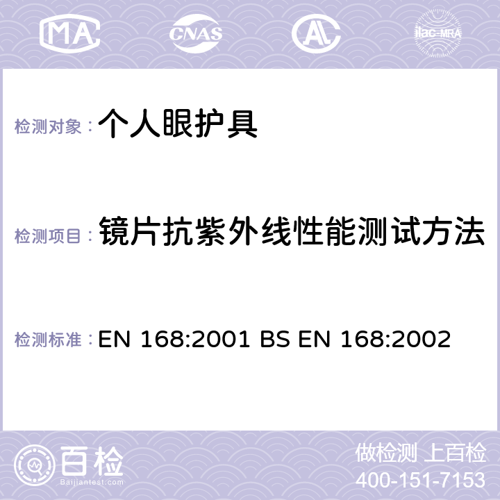 镜片抗紫外线性能测试方法 个人眼部防护-非光学测试方法 EN 168:2001 BS EN 168:2002 6