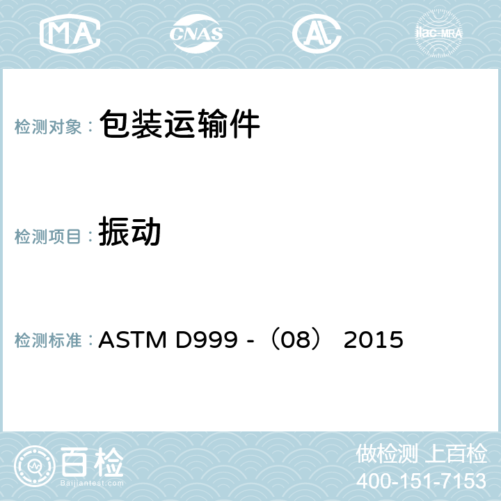 振动 ASTMD 999-（08）2015 集装箱测试方法 ASTM D999 -（08） 2015 全部条款