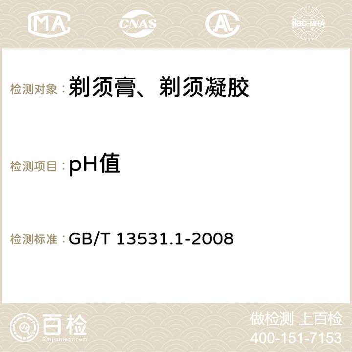 pH值 化妆品通用检验方法 pH值的测定 GB/T 13531.1-2008 6.1.1