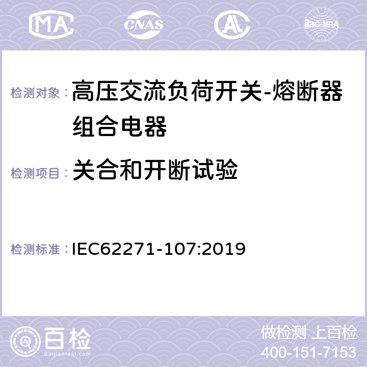 关合和开断试验 高压开关设备和控制设备—第107 部分：额定大于1kV小于等于52kV的交流熔断器组合电器 IEC62271-107:2019 7.101