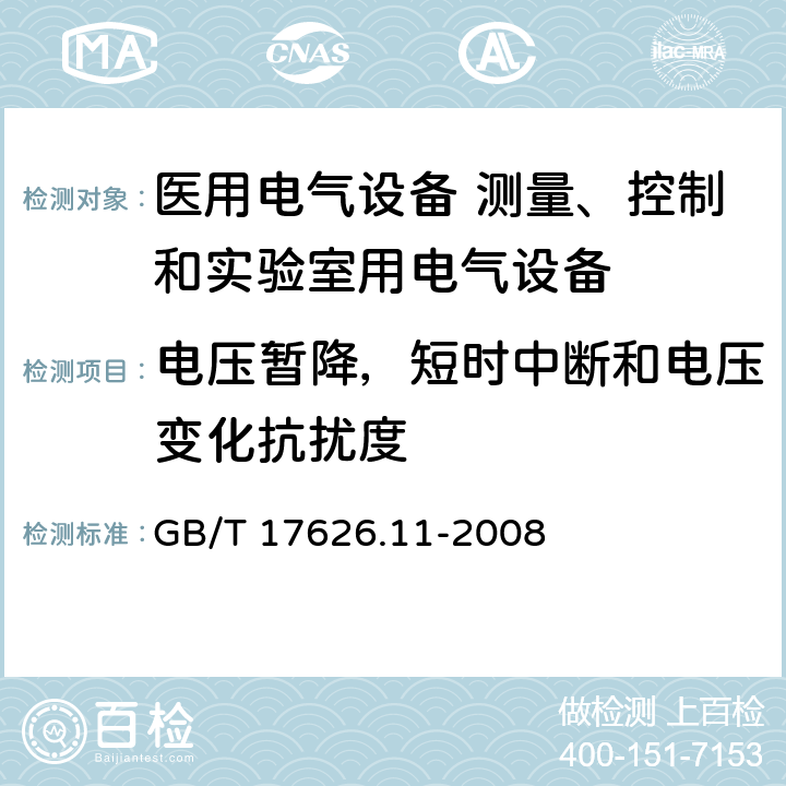 电压暂降，短时中断和电压变化抗扰度 电磁兼容 试验和测量技术 电压暂降、短时中断和电压变化的抗扰度试验 GB/T 17626.11-2008