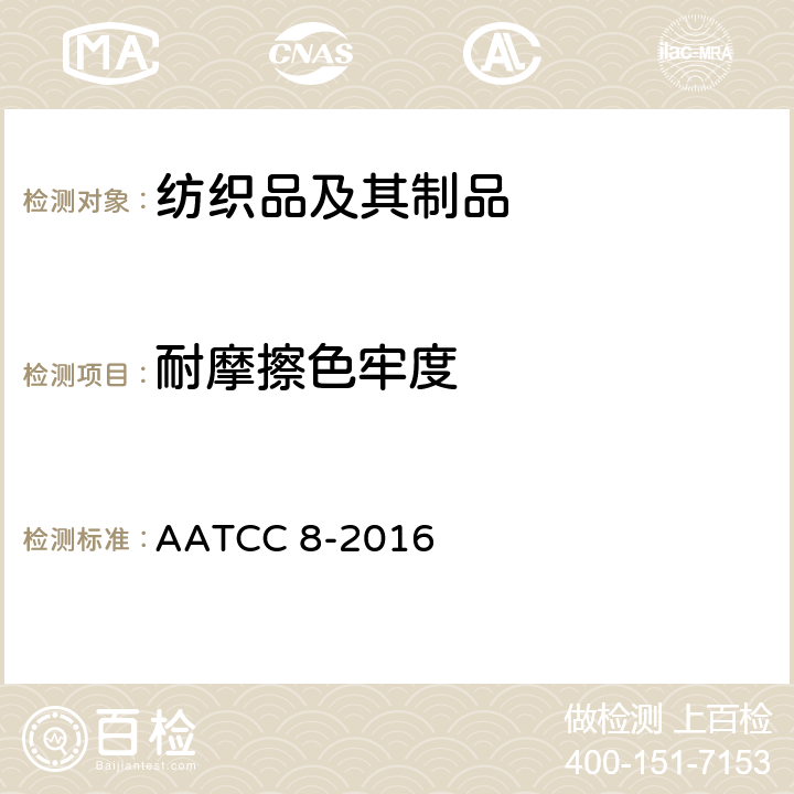 耐摩擦色牢度 耐摩擦色牢度 摩擦测试仪法 AATCC 8-2016