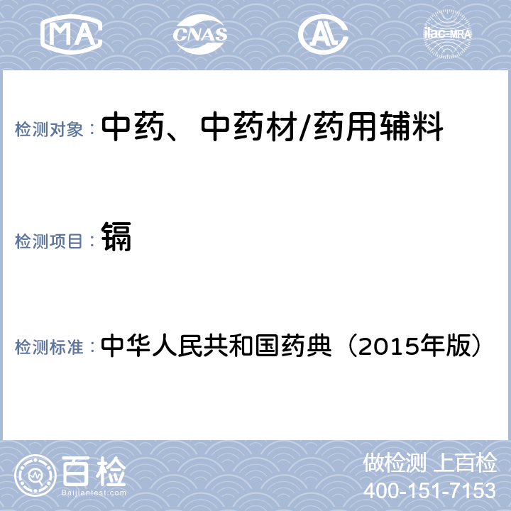 镉 铅、镉、砷、汞、铜测定法电感耦合等离子体质谱法 中华人民共和国药典（2015年版） 四部通则
2321